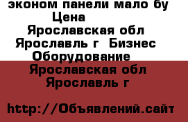 эконом панели мало бу › Цена ­ 1 450 - Ярославская обл., Ярославль г. Бизнес » Оборудование   . Ярославская обл.,Ярославль г.